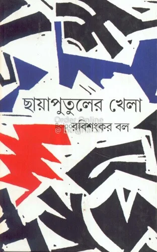 ছায়াপুতুলের খেলা - রবিশংকর বল
