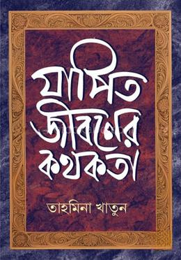 যাপিত জীবনের কথকতা