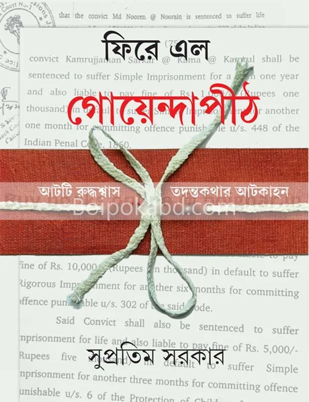 ফিরে এলো গোয়েন্দাপীঠ আত্তি রূদ্ধশ্বাস তদন্তকথা আটকাহন - সুপ্রতিম সরকার