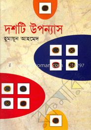দশটি উপন্যাস