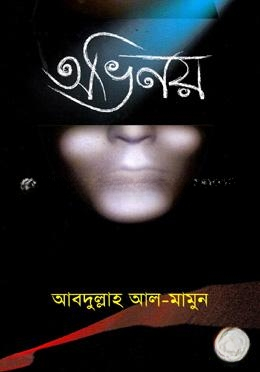 অভিনয়