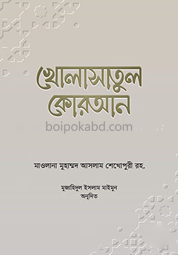 খোলাসাতুল কোরআন