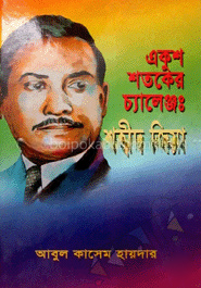 একুশ শতকের চ্যালেঞ্জ : শহীদ জিয়া