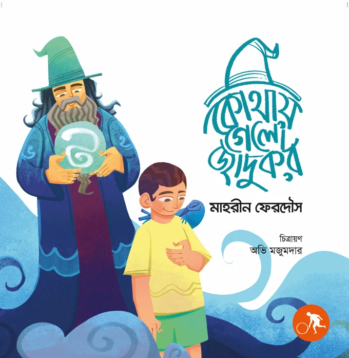 কোথায় গেলো জাদুকর