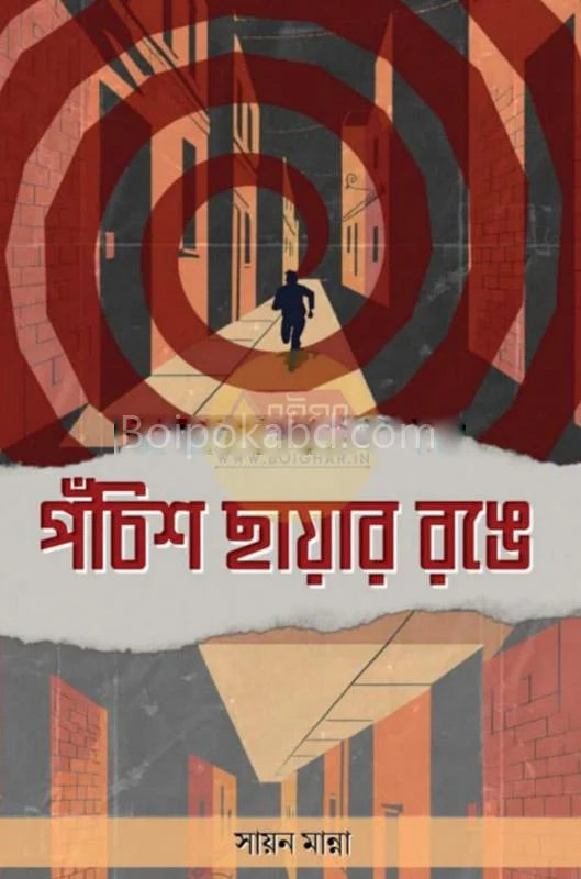 পঁচিশ ছায়ার রং