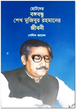 ছোটদের বঙ্গবন্ধু শেখ মুজিবুর রহমানের জীবনী — ছবি 2
