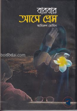 বার বার আসে প্রেম