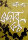 কালের কণ্ঠ
