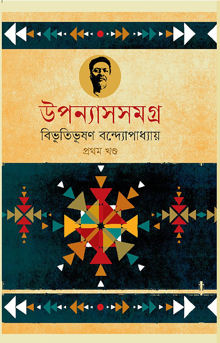 উপন্যাসসমগ্র (১ম খণ্ড)