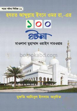 হযরত আব্দুল্লাহ ইবনে ওমর রা. এর ১০০ ঘটনা