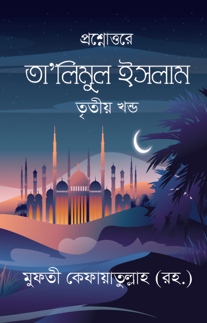তা’লিমুল ইসলাম - তৃতীয় খন্ড