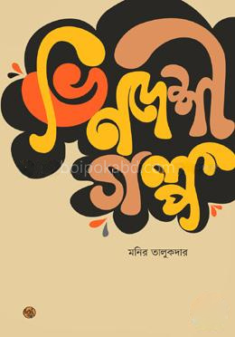 ভিনদেশী গল্প