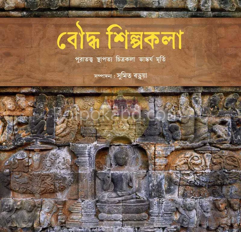 বৌদ্ধ শিল্পকলা - এডঃ-সুমিত বড়ুয়া