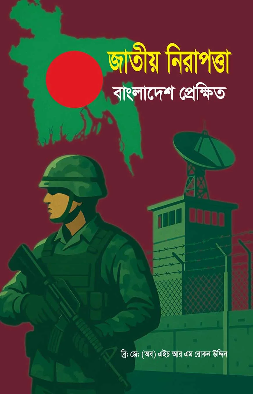 জাতীয় নিরাপত্তা বাংলাদেশ প্রেক্ষিত