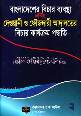 বাংলাদেশের বিচার ব্যবস্থা এবং দেওয়ানী ও ফৌজদারী আদালতের বিচার কার্যক্রম পদ্ধতি