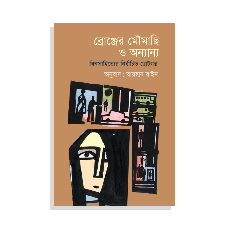 ব্রোঞ্জের মৌমাছি ও অন্যান্য: বিশ্বসাহিত্যের নির্বাচিত ছোটগল্প