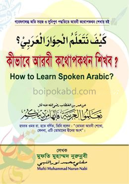 কীভাবে আরবী কথোপকথন শিখবো?