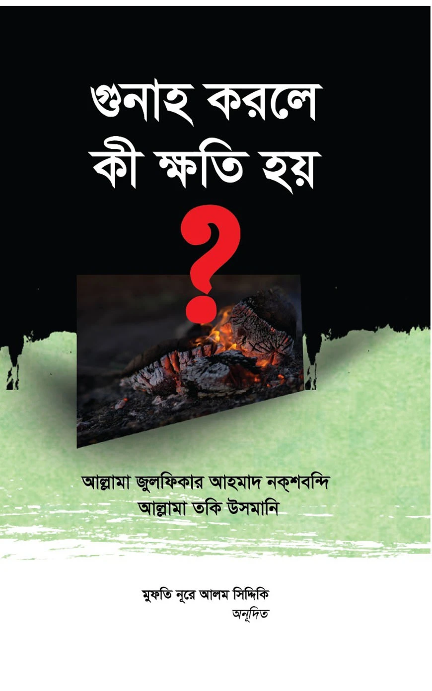 গুনাহ করলে কী ক্ষতি হয়