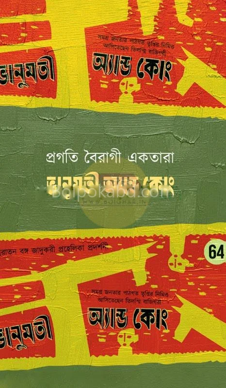 ভানুমানটি & কো - প্রগতি বৈরাগী একতারা