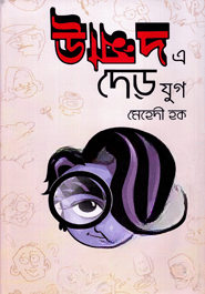 উন্মাদ এ দেড় যুগ