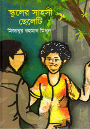 স্কুলের সাহসী ছেলেটি