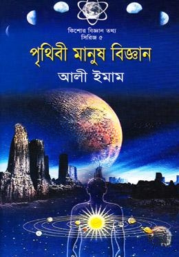 পৃথিবী মানুষ বিজ্ঞান