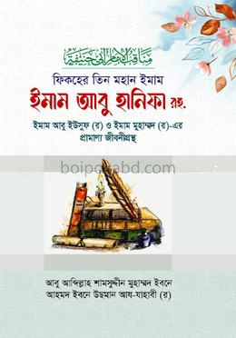 ফিকহের তিন মহান ইমাম, ইমাম আবু হানিফা রহ.