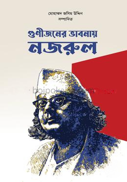 গুণীজনের ভাবনায় নজরুল