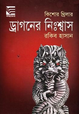 ড্রাগনের নিঃশ্বাস