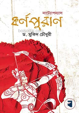 নাট্যোপন্যাস কর্ণপুরাণ