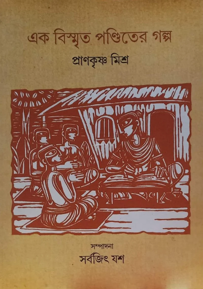 এক বিস্মৃতা পন্ডিতের গল্প - প্রাণকৃষ্ণ মিশ্র