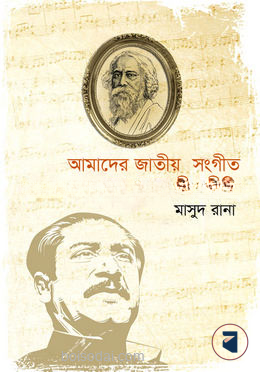 আমাদের জাতীয় সংগীত বঙ্গবন্ধুর রবীন্দ্রপ্রীতি