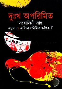 দুঃখ অপরিমিত