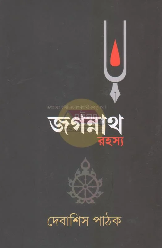 জগন্নাথ রহস্য - দেবাশীষ পাঠক