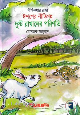 দুষ্ট রাখালের পরিণতি