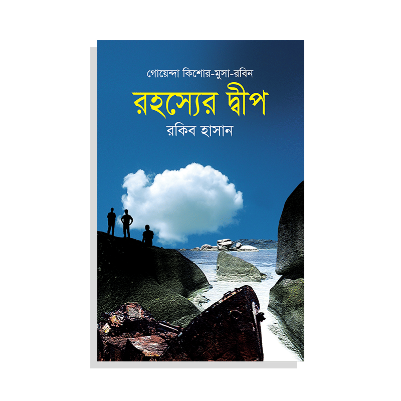 রহস্যের দ্বীপ