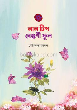 লাল টিপ বেগুণী ফুল