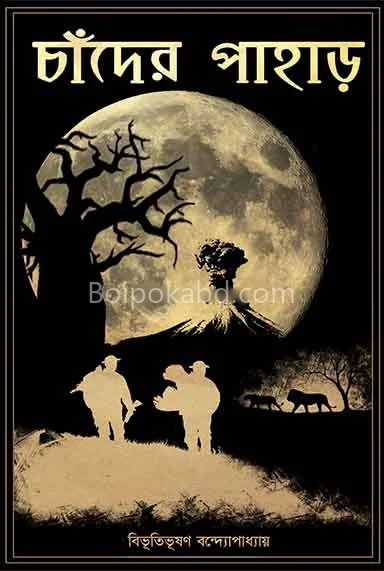 চাঁদের পাহাড়