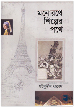 মনোরথে শিল্পের পথে