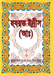 হযরত ইদ্রীস (আঃ)
