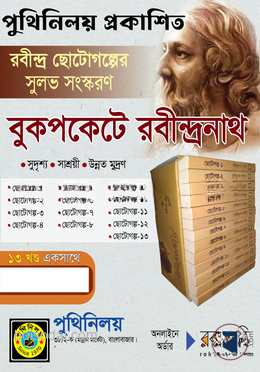 রবীন্দ্রনাথের ছোটোগল্প (১