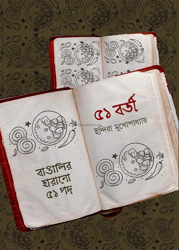 ৫১’বর্তী – বাঙালির হারানো ৫১ পদ - ইন্দিরা মুখোপাধ্যায়