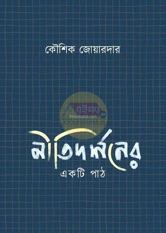 নীতিদর্শনের একটি পথ - কৌশিক জোয়ারদার