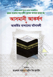 আসমানী আকর্ষণ ও আকর্ষিত বান্দাদের ঘটনাবলী