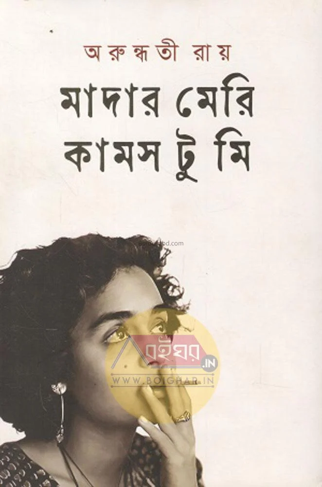 মাতা মেরী কমেস্ট তো মে [বাঙ্গালী ট্রান্সলেশন] - অরুন্ধতী রায়