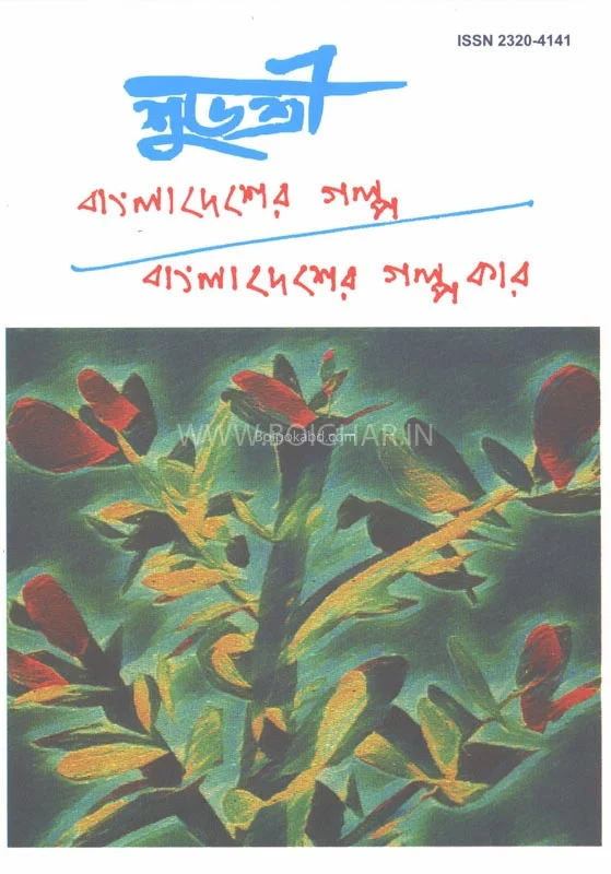 শুভশ্রী - বাংলাদেশের গল্প বাংলাদেশের গল্পকার