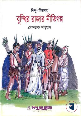 বুদ্ধির রাজার নীতিগল্প