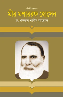 মীর মশাররফ হোসেন