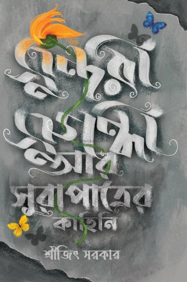 সুন্দরী সুদন্ধি আর সূরা পাত্রের কাহিনী - সৃজিত সরকার