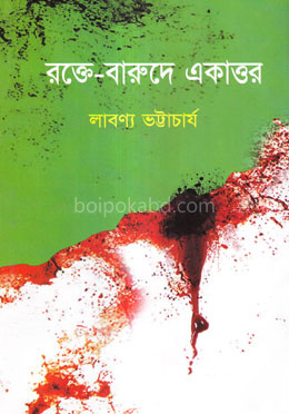 রক্তে-বারুদে একাত্তর